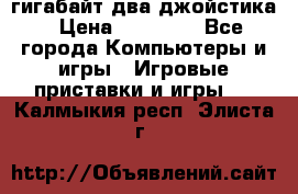 PlayStation 4 500 гигабайт два джойстика › Цена ­ 18 600 - Все города Компьютеры и игры » Игровые приставки и игры   . Калмыкия респ.,Элиста г.